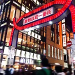 Central Shinjuku/Shinjukukicho/Jr Shinuku Station 3 Min\' Walk/新宿中心 新宿歌舞伎/912